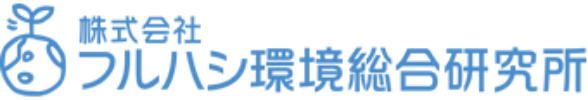 フルハシ環境総合研究所の実績紹介