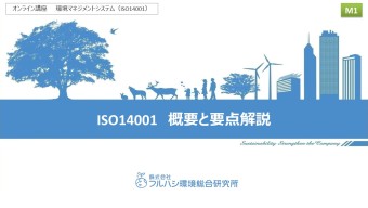ISO14001　概要と要点解説（3本セット＋オンラインミーティング1回）